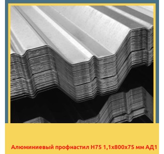 Алюминиевый профнастил Н75 1,1х800х75 мм АД1