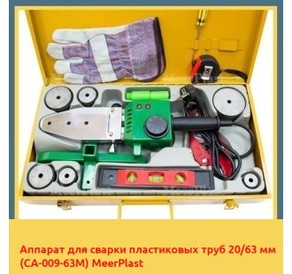 Аппарат для сварки пластиковых труб 20/63 мм (CA-009-63M) MeerPlast в Бишкеке