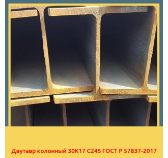 Двутавр колонный 30К17 С245 ГОСТ Р 57837-2017 в Бишкеке