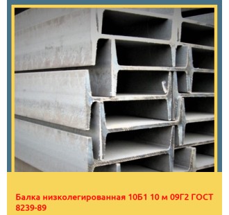 Балка низколегированная 10Б1 10 м 09Г2 ГОСТ 8239-89 в Бишкеке