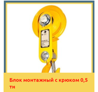 Блок монтажный с крюком 0,5 тн в Бишкеке