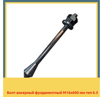 Болт анкерный фундаментный М16х600 мм тип 6.3 в Бишкеке