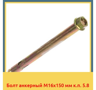 Болт анкерный М16х150 мм к.п. 5.8 в Бишкеке