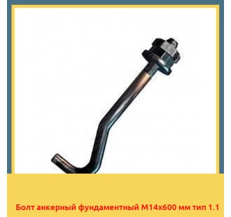 Болт анкерный фундаментный М14х600 мм тип 1.1 в Бишкеке