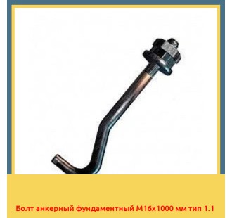 Болт анкерный фундаментный М16х1000 мм тип 1.1 в Бишкеке