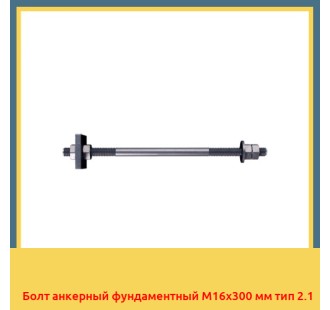 Болт анкерный фундаментный М16х300 мм тип 2.1 в Бишкеке