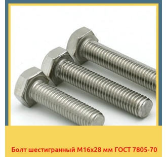 Болт шестигранный М16х28 мм ГОСТ 7805-70 в Бишкеке