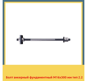 Болт анкерный фундаментный М16х300 мм тип 2.2 в Бишкеке