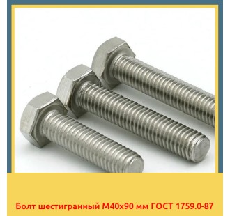 Болт шестигранный М40х90 мм ГОСТ 1759.0-87 в Бишкеке