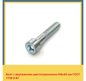 Болт с внутренним шестигранником М6х65 мм ГОСТ 1759.0-87 в Бишкеке
