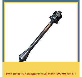 Болт анкерный фундаментный М16х1000 мм тип 6.1 в Бишкеке