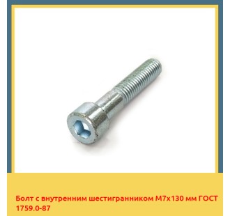 Болт с внутренним шестигранником М7х130 мм ГОСТ 1759.0-87 в Бишкеке