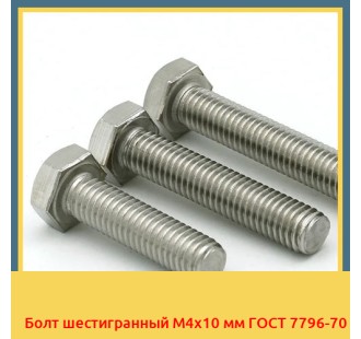 Болт шестигранный М4х10 мм ГОСТ 7796-70 в Бишкеке