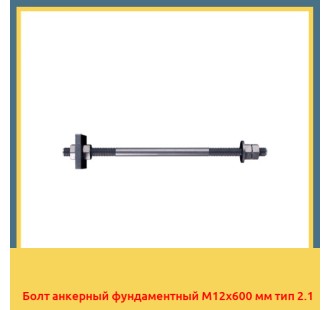Болт анкерный фундаментный М12х600 мм тип 2.1 в Бишкеке
