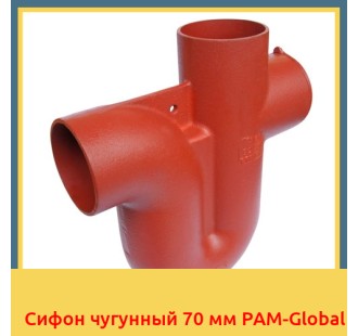 Сифон чугунный 70 мм PAM-Global