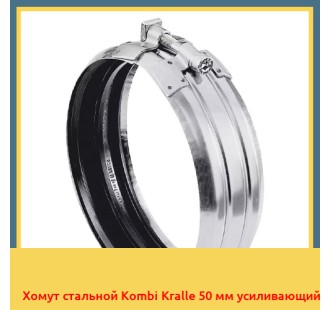 Хомут стальной Kombi Kralle 50 мм усиливающий