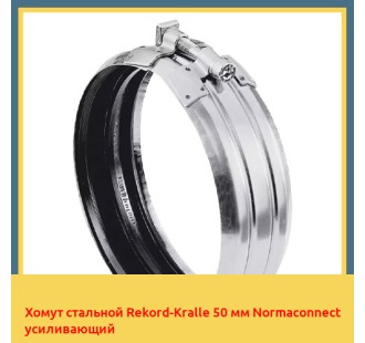 Хомут стальной Rekord-Kralle 50 мм Normaconnect усиливающий