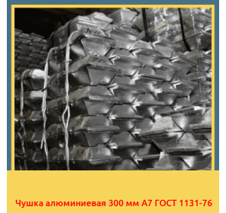Чушка алюминиевая 300 мм А7 ГОСТ 1131-76 в Бишкеке