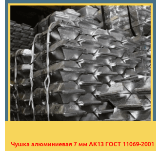 Чушка алюминиевая 7 мм АК13 ГОСТ 11069-2001 в Бишкеке