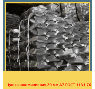 Чушка алюминиевая 20 мм А7 ГОСТ 1131-76 в Бишкеке