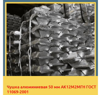 Чушка алюминиевая 50 мм АК12М2МГН ГОСТ 11069-2001 в Бишкеке