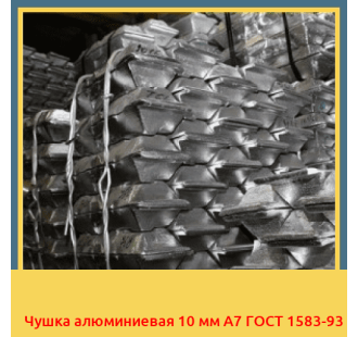 Чушка алюминиевая 10 мм А7 ГОСТ 1583-93 в Бишкеке