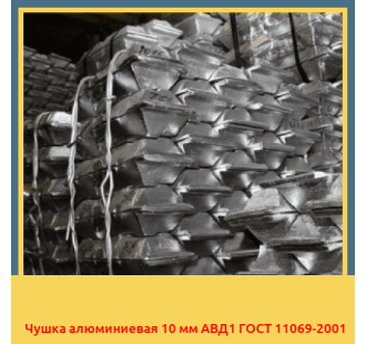 Чушка алюминиевая 10 мм АВД1 ГОСТ 11069-2001 в Бишкеке