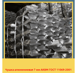 Чушка алюминиевая 7 мм АК8М ГОСТ 11069-2001 в Бишкеке