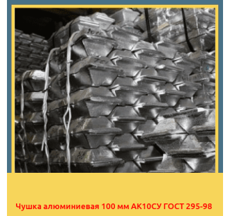 Чушка алюминиевая 100 мм АК10СУ ГОСТ 295-98 в Бишкеке