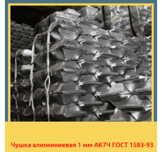 Чушка алюминиевая 1 мм АК7Ч ГОСТ 1583-93 в Бишкеке