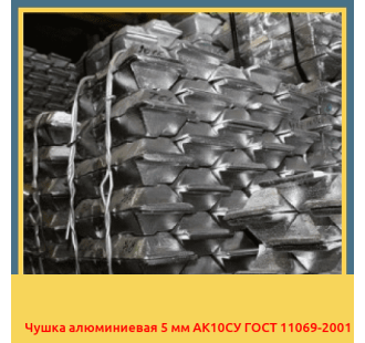 Чушка алюминиевая 5 мм АК10СУ ГОСТ 11069-2001 в Бишкеке