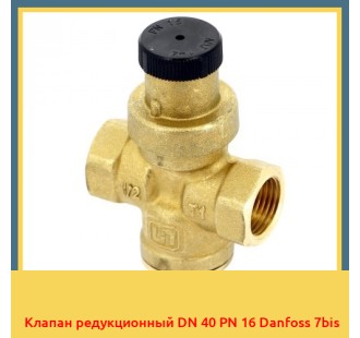 Клапан редукционный DN 40 PN 16 Danfoss 7bis