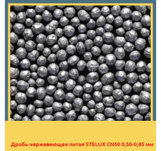 Дробь нержавеющая литая STELUX CN50 0,50-0,85 мм