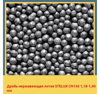 Дробь нержавеющая литая STELUX CN150 1,18-1,40 мм