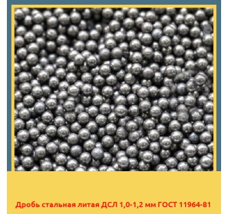Дробь стальная литая ДСЛ 1,0-1,2 мм ГОСТ 11964-81