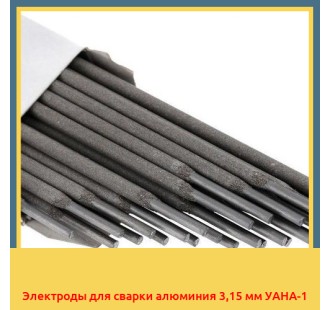 Электроды для сварки алюминия 3,15 мм УАНА-1