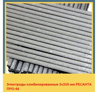 Электроды комбинированные 3х350 мм РЕСАНТА ПРО-46