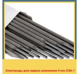 Электроды для сварки алюминия 4 мм ОЗА-1