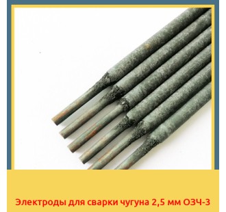 Электроды для сварки чугуна 2,5 мм ОЗЧ-3