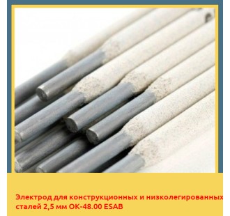 Электрод для конструкционных и низколегированных сталей 2,5 мм ОК-48.00 ESAB