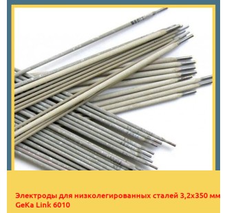 Электроды для низколегированных сталей 3,2х350 мм GeKa Link 6010