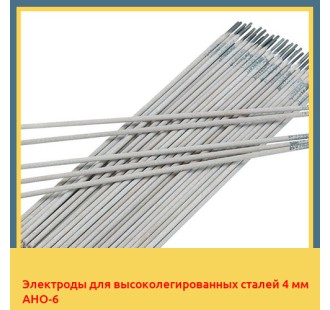 Электроды для высоколегированных сталей 4 мм АНО-6