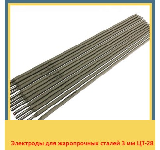Электроды для жаропрочных сталей 3 мм ЦТ-28