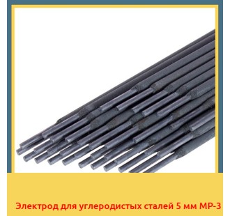 Электрод для углеродистых сталей 5 мм МР-3