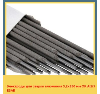Электроды для сварки алюминия 3,2х350 мм OK AlSi5 ESAB