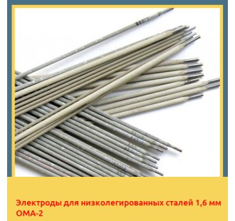 Электроды для низколегированных сталей 1,6 мм ОМА-2