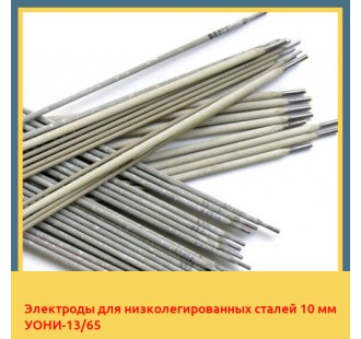 Электроды для низколегированных сталей 10 мм УОНИ-13/65