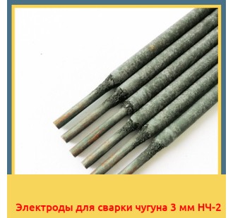 Электроды для сварки чугуна 3 мм НЧ-2