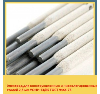 Электрод для конструкционных и низколегированных сталей 2,5 мм УОНИ 13/85 ГОСТ 9466-75