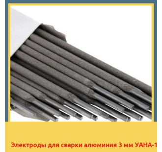 Электроды для сварки алюминия 3 мм УАНА-1